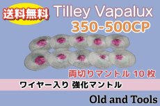 画像1: ティリー ヴェイパラックス, バイアラジン 350cp-500cp ワイヤー入り 両切りマントル 10枚セット 【送料無料】/Vapalux, Bialaddin Tilley (1)