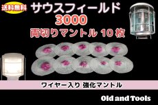 画像1: サウスフィールド 3000 ランタン 両切りマントル 10枚セット【送料無料】/SouthField D-X 2マントル (1)