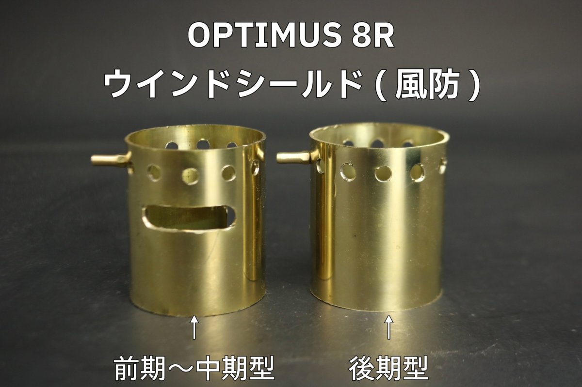 画像1: Optimus オプティマス 8R ウインドシールド 風防 前期型〜中期型・後期型  / 真鍮  一体型 (1)