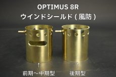 画像1: Optimus オプティマス 8R ウインドシールド 風防 前期型〜中期型・後期型  / 真鍮  一体型 (1)