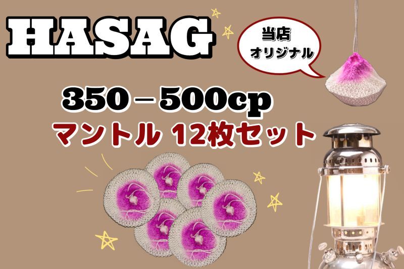 画像1: ハサグ 300-500CP シングルマントル 12点セット /HASAG Mantle (1)