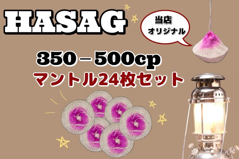 ハサグ 350-500CP シングルマントル 24点セット /HASAG Mantle
